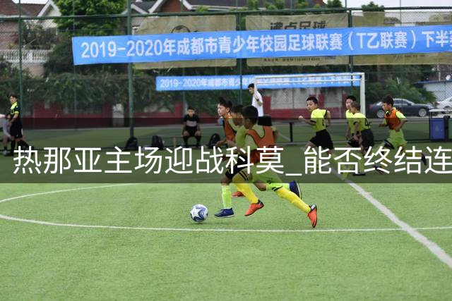 热那亚主场迎战科莫 能否终结连败颓势？