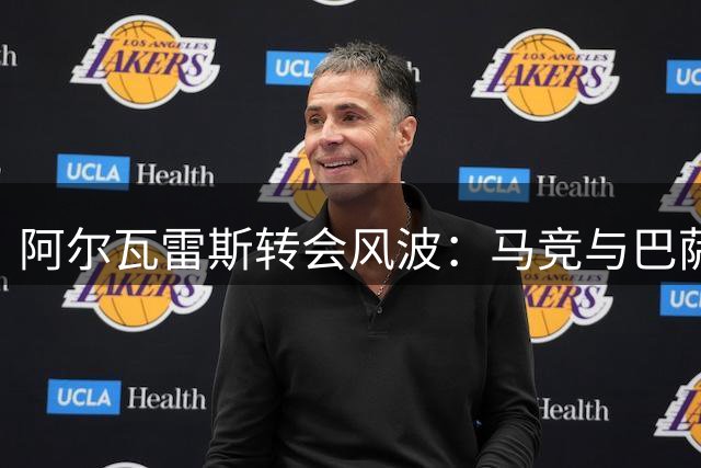 阿尔瓦雷斯转会风波：马竞与巴萨关系紧张